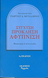 Σύγχυση, πρόκληση, αφύπνιση: Φανατισμός ή αυτογνωσία;