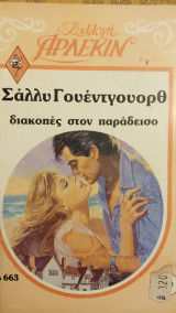 Διακοπές στν παράδεισο