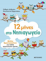 12 μήνες στο νηπιαγωγείο.