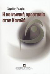 Η κοινωνική προστασία στον Καναδά: Τι μπορεί να μας διδάξει η περίπτωση του Καναδά;