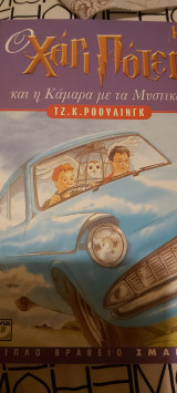 Ο χαρυ ποτερ και η καμαρα με τα μυστικα