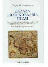 Ελλάδα, Γιουγκοσλαβία, ΠΓΔΜ