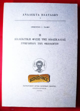 Ανάλεκτα Βλατάδων 1ος τόμος η διαλεκτική φύσις της διδασκαλίας Γρηγορίου του Θεολόγου