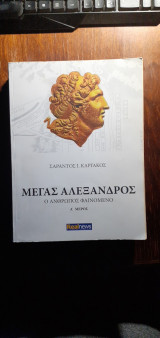 Μέγας Αλέξανδρος - ο άνθρωπος φαινόμενο