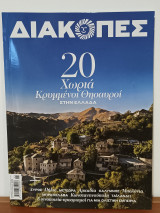 Διακοπες, 20 Χωρια, Κρυμμενοι Θησαυροί στην Ελλάδα