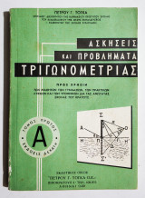 Ασκήσεις και προβλήματα Τριγωνομετρίας Τόμος Α' - Τόγκας (Θ20).