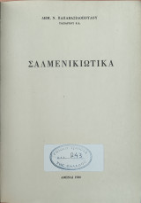 Σαλμενικιώτικα