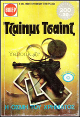 Βίπερ Αστυνομικά Πάπυρος Τζαίημς Τσαίηζ #505: Η οσμή του χρήματος