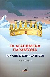 Τα αγαπημένα παραμύθια του Χανς Κρίστιαν Άντερσεν