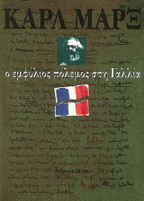O εμφύλιος πόλεμος στη Γαλλία