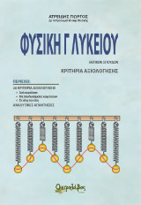 Φυσική Γ' λυκείου: Κριτήρια Αξιολόγησης