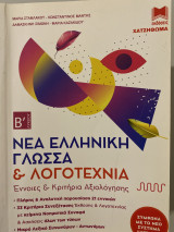 Νέα ελληνική γλώσσα & Λογοτεχνία Β’ Λυκείου