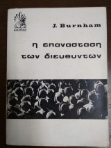 Η επανάσταση των διευθυντών