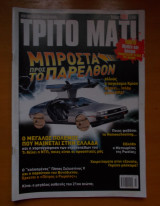 ΤΡΙΤΟ ΜΑΤΙ, ΤΕΥΧΟΣ 208, ΜΑΡΤΙΟΣ 2013