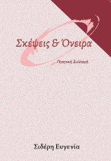 Σκέψεις και όνειρα: Ποιητική συλλογή