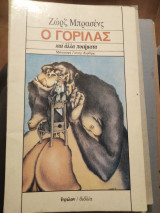 Ο ΓΟΡΙΛΑΣ