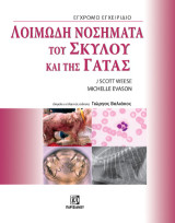 Λοιμώδη νοσήματα του σκύλου και της γάτας: Έγχρωμο εγχειρίδιο