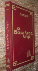 Ο βασιλιάς Ληρ