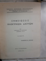 Σημειωσεις ηλεκτρικων δικτυων ,τευχος Γ'1 [ι.διαμεσης ,1974]