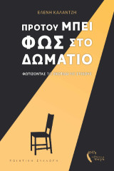 Προτού μπει φως στο δωμάτιο: Φωτίζοντας το σκοτάδι με στίχους