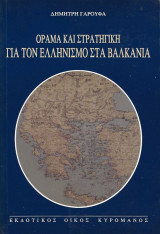 Όραμα Και Στρατηγική Για Τον Ελληνισμό Στα Βαλκάνια