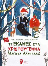 Τι έκανες στα Χριστούγεννα Μάγισσα Αλαντάλα;