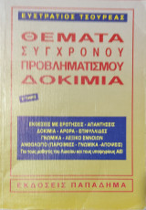 Θέματα σύγχρονου προβληματισμού δοκίμια τόμος Ε', εκθέσεις με ερωτήσεις-απαντήσεις-δοκίμια- άρθρα-επιφυλλίδες - γνωμικά -λεξικό εννοιών -ανθολόγιο