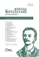 Κώστας Κρυστάλλης, Η επιστροφή: 150 χρόνια από τη γέννησή του (1868-2018)