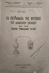 Τα πειράματα της Φυσικής του δημοτικού σχολείου και των πρώτων γυμνασιακών τάξεων