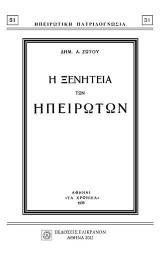 Η ΞΕΝΗΤΕΙΑ ΤΩΝ ΗΠΕΙΡΩΤΩΝ
