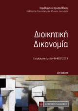 Διοικητική Δικονομία: Ενημέρωση εωε τον Ν 4607/2019