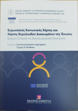 Ευρωπαϊκός Κοινωνικός Χάρτης και Χάρτης Θεμελιωδών Δικαιωμάτων της Ένωσης