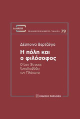 Η πόλη και ο φιλόσοφος: Ο Leo Strauss ξαναδιαβάζει τον Πλάτωνα