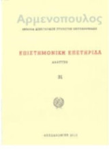 Αρμενοπούλος. Επιστημονική Επετηρίδα (Νο.24: 2003)