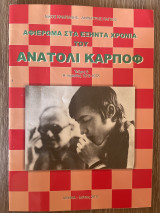 Αφιέρωμα στα εξήντα χρόνια του Ανατόλι Κάρποφ (Τεύχος 6)