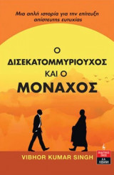 Ο δισεκατοµµυριούχος και ο μοναχός