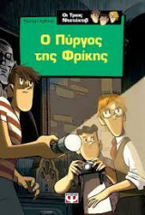 Οι Τρεις Ντετέκτιβ (5 τόμοι, Ψυχογιός 2017)