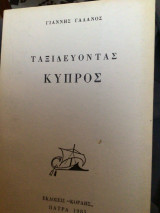 Ταξιδεύοντας Κύπρος