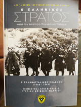 Ο ελληνικός στρατός (ο ελληνοϊταλικός πόλεμος 1940-1941) τόμος 4