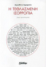 Η τεθλασμένη ισορροπία: [Περί κρισιολογίας]
