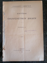 Διατριβαί Εκκλησιαστικού Δικαίου
