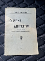 Ο Αρης Διηγείται