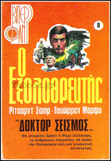 Βίπερ Φαν #8 (913): Ο Εξολοθρευτής - Δόκτωρ Σεισμός