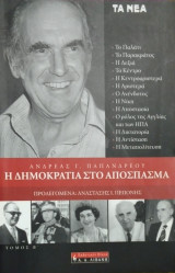 Η δημοκρατία στο απόσπασμα, τόμος β´