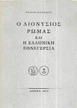 Ο Διονύσης Ρώμας και η Ελληνική εθνεγερσία