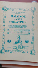 Παιδικός Λαϊκός Θησαυρός