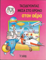Ταξιδευοντας μεσα στο χρονο-στον αερα