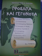 Πρόσωπα και Γεγονότα