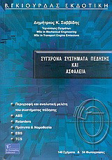 Σύγχρονα συστήματα πέδησης και ασφάλεια