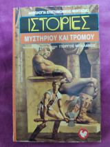 Ιστορίες μυστηρίου και τρόμου